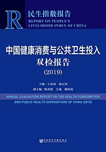 中国健康消费与公共卫生投入双检报告（2019） (民生指数报告)