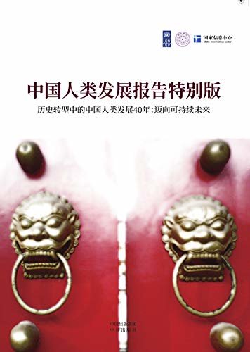 中国人类发展报告 : 特别版 : 汉文
