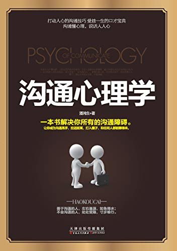 沟通心理学