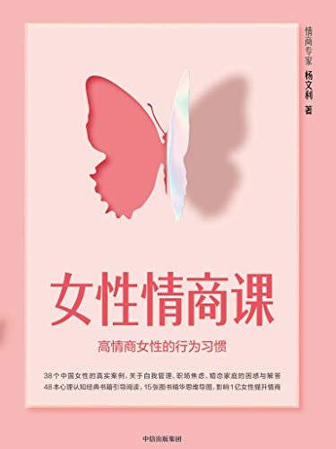 女性情商课（关于自我管理、职场焦虑、婚恋家庭，全中国女性面临的共同难题，情商专家教你各个击破）