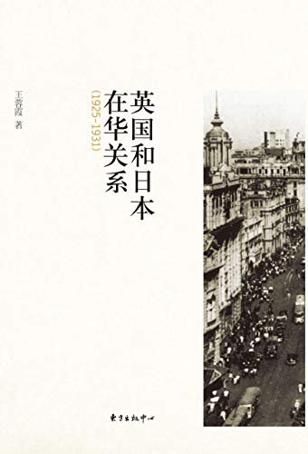 英国和日本在华关系（1925—1931）