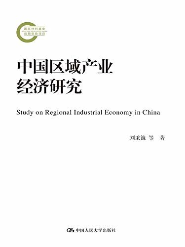 中国区域产业经济研究（国家社科基金后期资助项目）