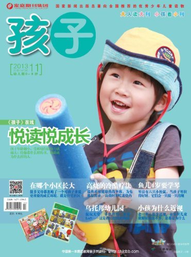 孩子 月刊 2013年11期