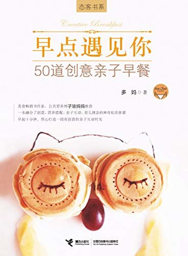 早点遇见你 : 50道创意亲子早餐（美食畅销书作家、公共营养师子瑜妈妈推荐，融合创意、营养搭配、亲子互动育儿理念的神奇食谱）