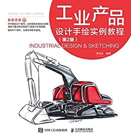 工业产品设计手绘实例教程（第2版）
