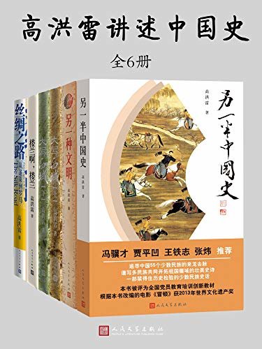 高洪雷讲述中国史：全5种6册（中国唯一一部宏观而优美的少数民族史话，中学历史必读书；“一带一路”重磅图书）