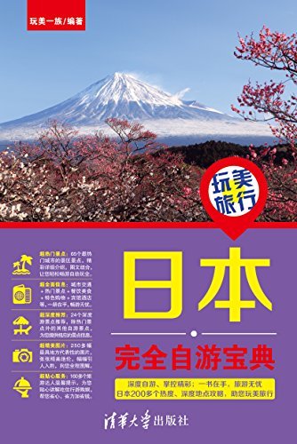 玩美旅行——日本完全自游宝典