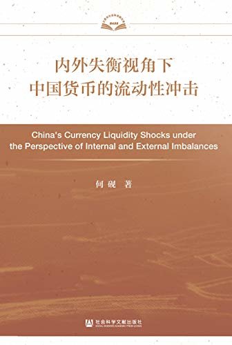 内外失衡视角下中国货币的流动性冲击 (北京市社会科学院文库)