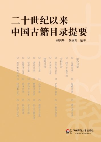 二十世纪以来中国古籍目录提要