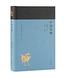 中国史纲 - 蓬莱阁典藏系列 (上海古籍出品)
