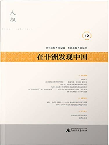 在非洲发现中国（高全喜、刘苏里、严博非倾力推荐：万花筒里看非洲，思考中国的世界责任与历史责任！） (大观文丛系列)