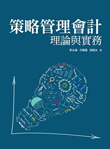 策略管理會計理論與實務 (Traditional Chinese Edition)