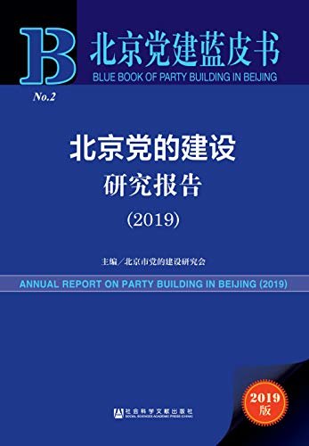 北京党的建设研究报告（2019） (北京党建蓝皮书)