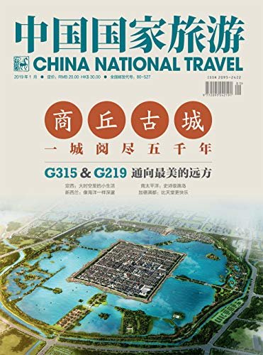 中国国家旅游 月刊 2019年01期