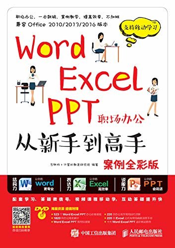 Word Excel PPT职场办公从新手到高手（案例全彩版）