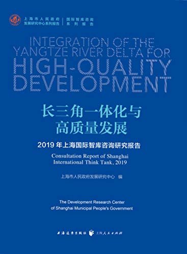长三角一体化与高质量发展——长三角一体化与高质量发展--2019年上海国际智库咨询研究报告(上海市人民政府发展研究中心系列报告)