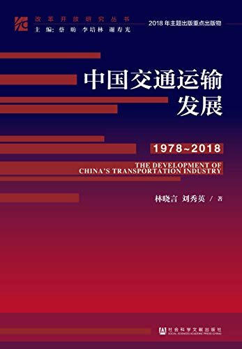 中国交通运输发展（1978～2018） (改革开放研究丛书)