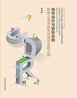 城市设计与更新实践：探索上海卓越全球城市发展之路