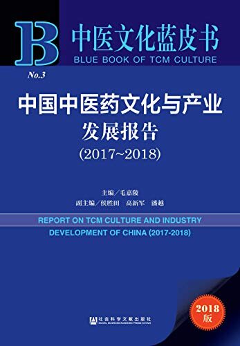 中国中医药文化与产业发展报告（2017-2018） (中医文化蓝皮书)