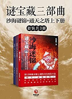 谜宝藏三部曲（沙海谜锦 通天之塔上下册）(一部带你探寻西域未解之谜的奇幻探险小说！媲美《藏地密码》）