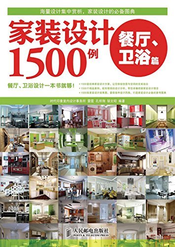 家装设计1500例 餐厅、卫浴篇