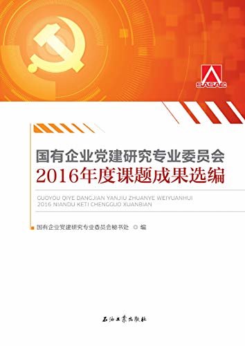 国有企业党建研究专业委员会2016年度课题成果选编