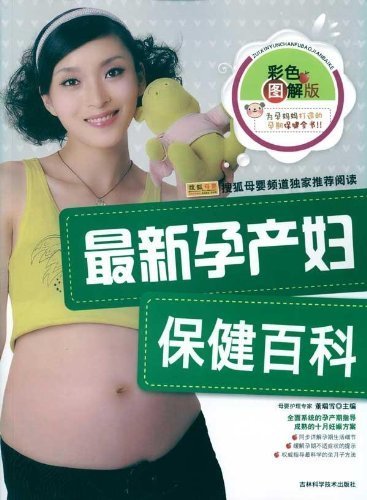 最新孕产妇保健百科(彩色图解版)