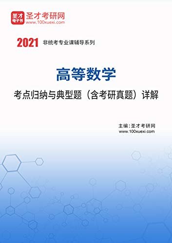 圣才考研网·2021年考研辅导系列·2021年高等数学考点归纳与典型题（含考研真题）详解 (高等数学考研辅导系列)
