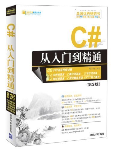 C#从入门到精通（第3版） (软件开发视频大讲堂)