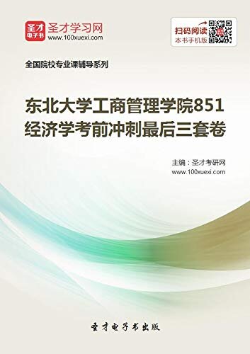 圣才考研网·2021年东北大学工商管理学院《851经济学》考前冲刺最后三套卷 (东北大学考研资料)