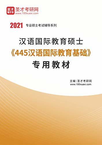 圣才考研网·2021年考研辅导系列·2021年汉语国际教育硕士《445汉语国际教育基础》专用教材 (汉语国际教育硕士辅导资料)