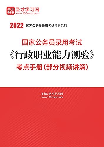 圣才考研网·2022年国家公务员录用考试《行政职业能力测验》考点手册（部分视频讲解）