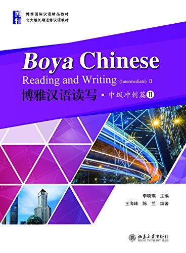 博雅汉语读写·中级冲刺篇IIBoya Chinese:Reading and Writing.Intermediate II