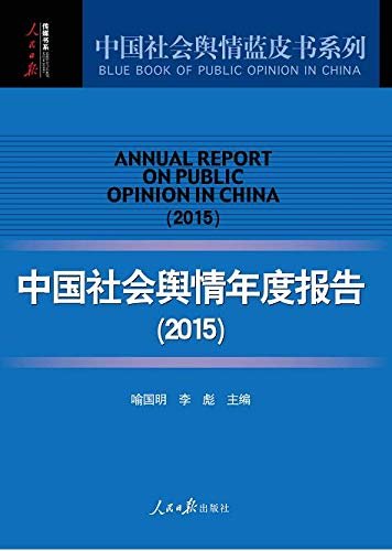 中国社会舆情年度报告（2015）