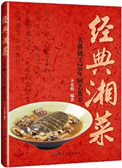 经典湘菜：芙蓉厨王20年厨艺集萃