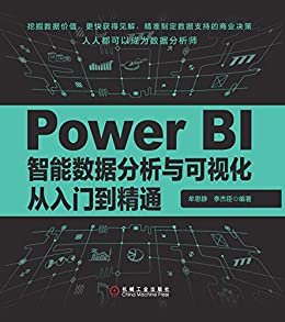 Power BI智能数据分析与可视化从入门到精通