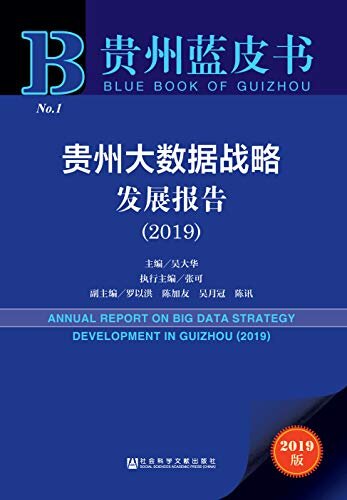 贵州大数据战略发展报告（2019） (贵州蓝皮书)