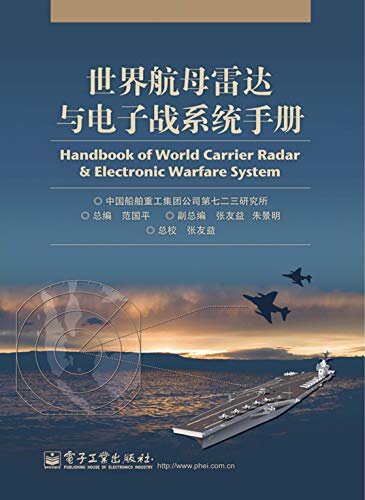 世界航母雷达与电子战系统手册