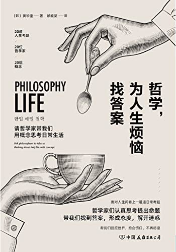 哲学，为人生烦恼找答案【面对人生问卷上一道道日常考题，20位哲学家用概念带我们找到生命的意义！】