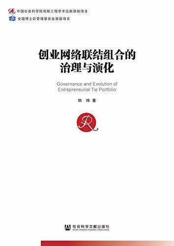 创业网络联结组合的治理与演化 (中国社会科学博士后文库)