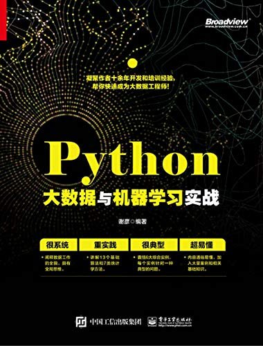 Python大数据与机器学习实战（博文视点图书）