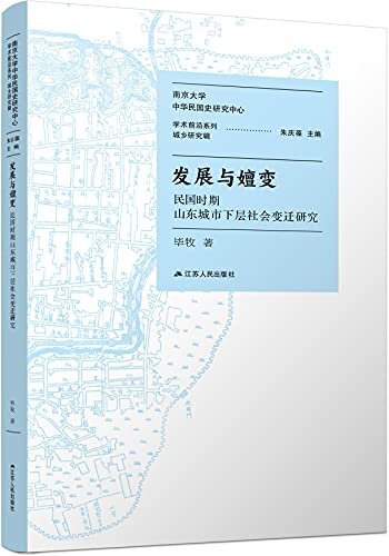 发展与嬗变：民国时期山东城市下层社会变迁研究