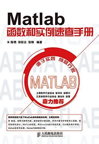 Matlab函数和实例速查手册（异步图书）