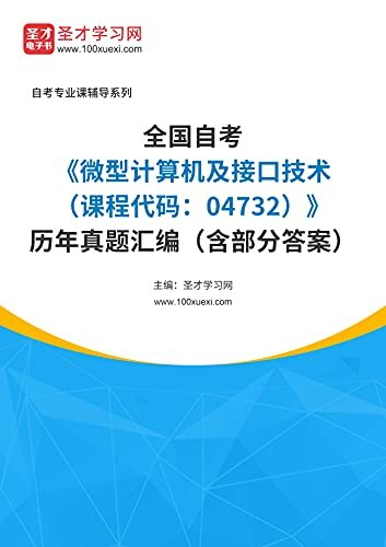 圣才学习网·全国自考《微型计算机及接口技术（课程代码：04732）》历年真题汇编（含部分答案） (自考往年真题)