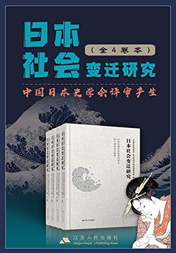 日本社会变迁研究套书(全4卷)