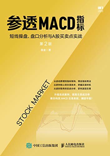 参透MACD指标：短线操盘、盘口分析与A股买卖点实战