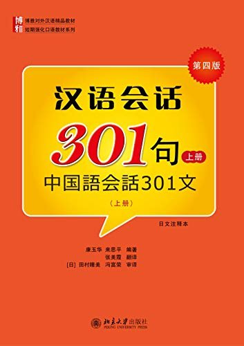 汉语会话301句(第四版)·(日文注释本)·上册(Conversational Chinese 301.4th Edition.Japanese-Chinese Version.Volume 1)