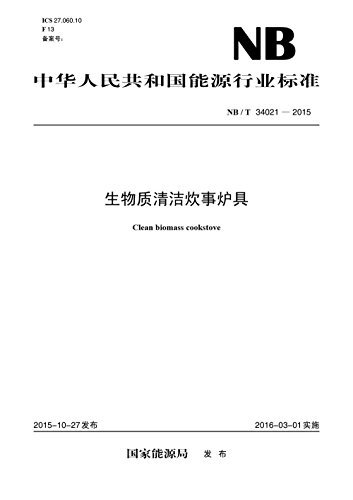NB/T 34021—2015 生物质清洁炊事炉具 (中华人民共和国能源行业标准)