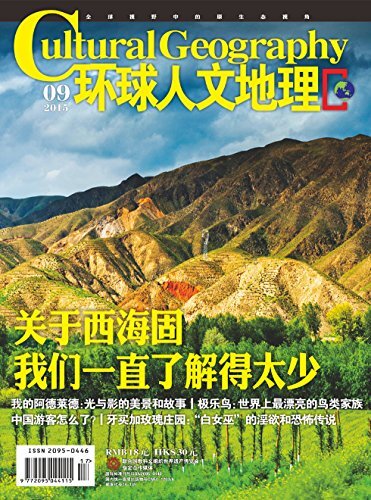 环球人文地理 月刊 2015年09期