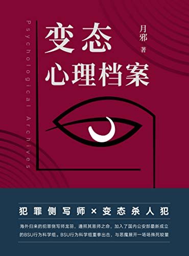 变态心理档案（犯罪侧写师×变态杀人犯，BSU行为科学组重拳出击，与恶魔展开一场场殊死较量。）